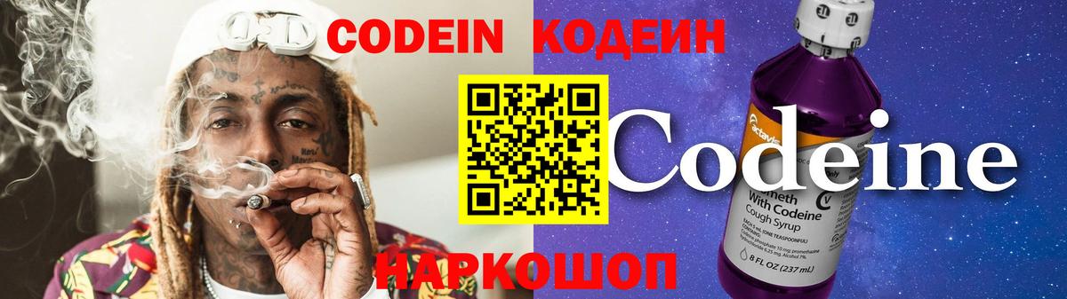 Кодеин Purple Drank Добрянка